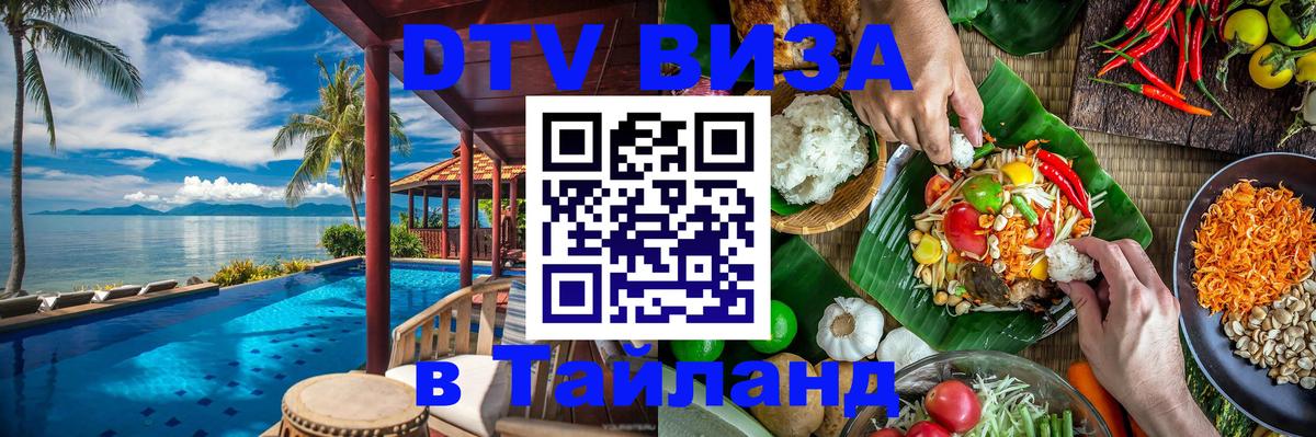 Электронная виза DTV в Тайланд 